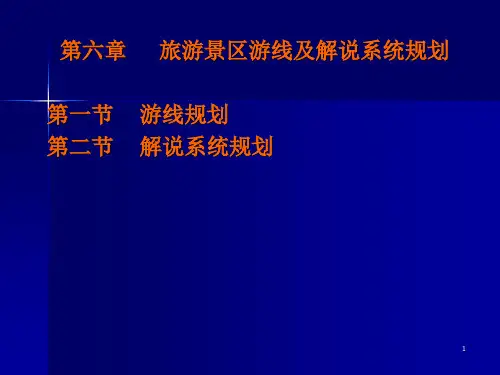 游线及解说系统规划优秀课件