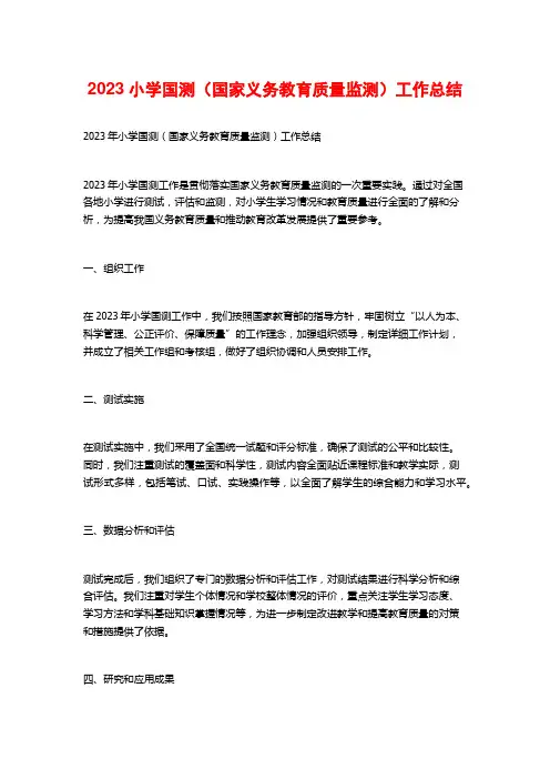 2023小学国测(国家义务教育质量监测)工作总结