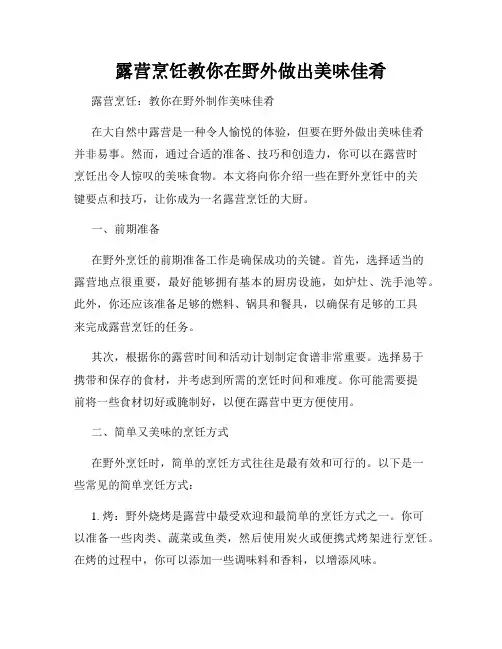 露营烹饪教你在野外做出美味佳肴