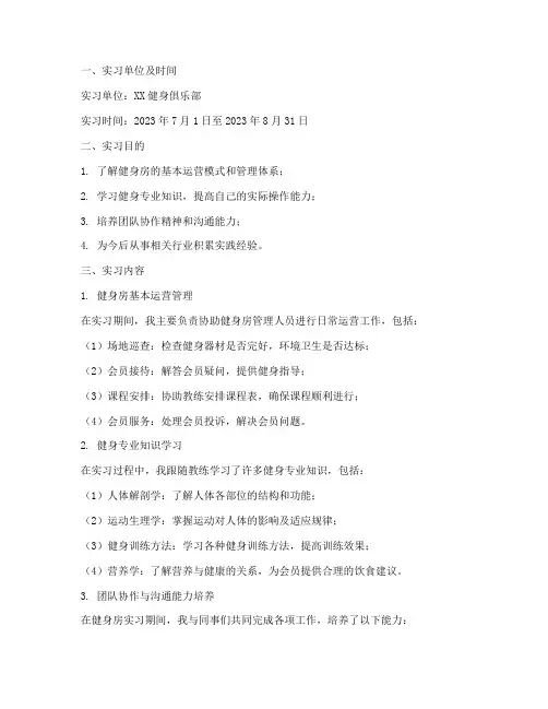 在健身房实习的实习报告