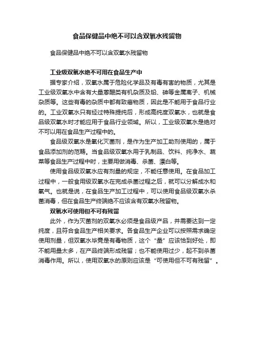 食品保健品中绝不可以含双氧水残留物