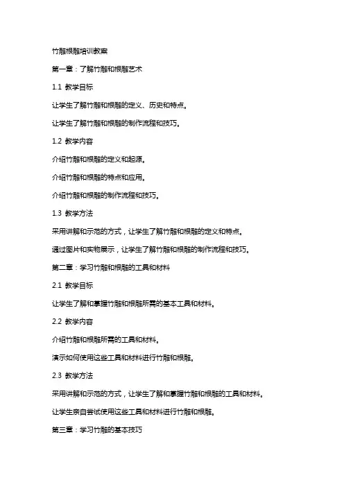竹雕根雕培训教案