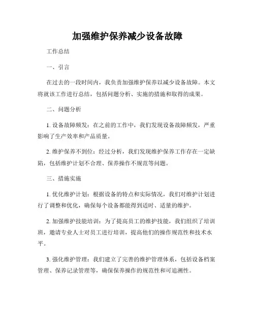 加强维护保养减少设备故障