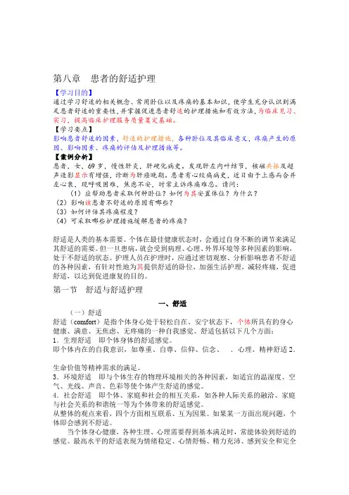 第八章患者的舒适护理