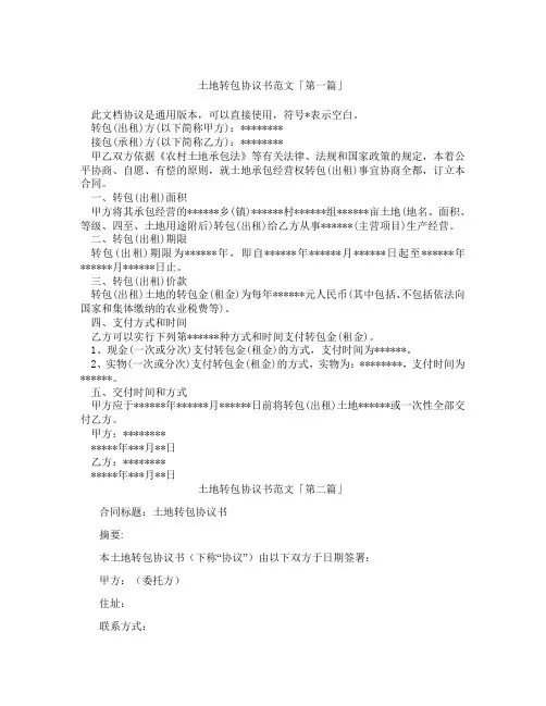 土地转包协议书范文「精选3篇」
