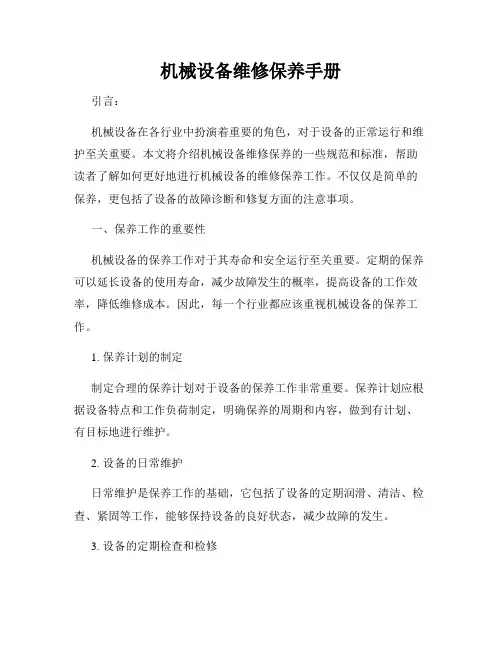 机械设备维修保养手册