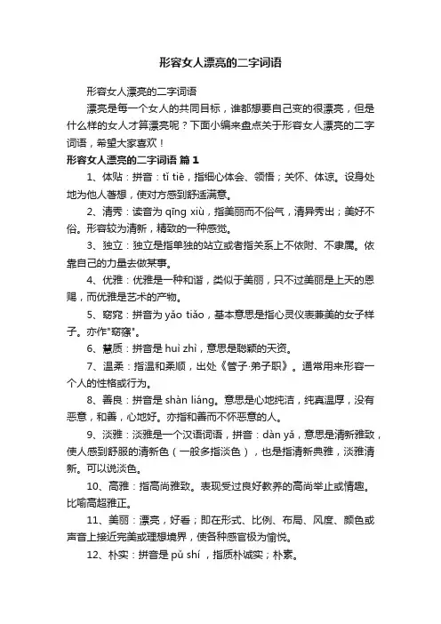 形容女人漂亮的二字词语
