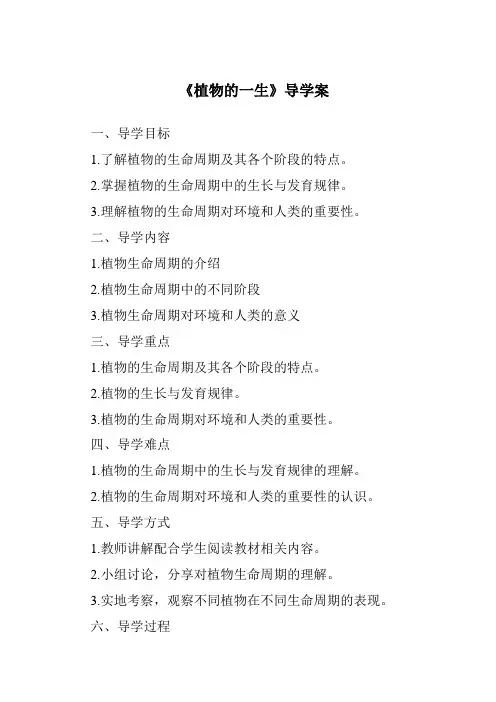《植物的一生》导学案
