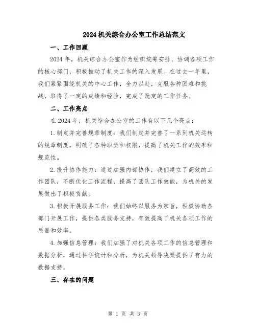 2024机关综合办公室工作总结范文