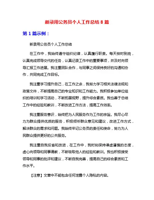 新录用公务员个人工作总结8篇