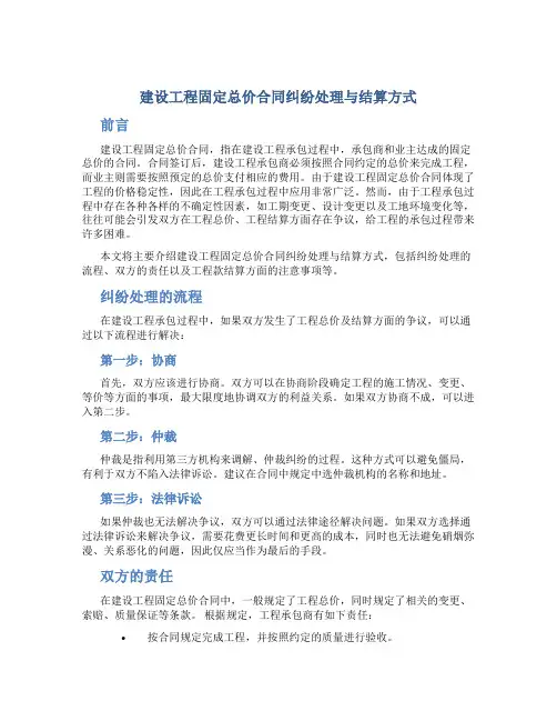 建设工程固定总价合同纠纷处理与结算方式