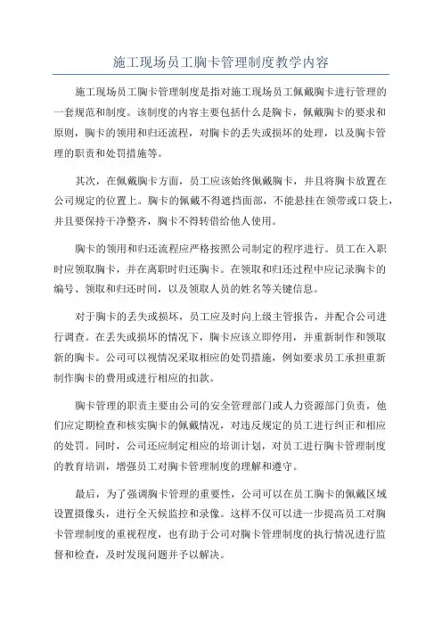施工现场员工胸卡管理制度教学内容