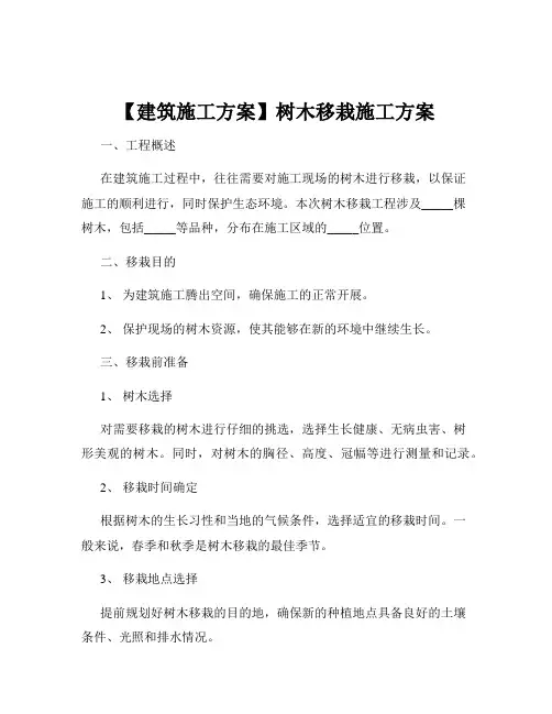 【建筑施工方案】树木移栽施工方案
