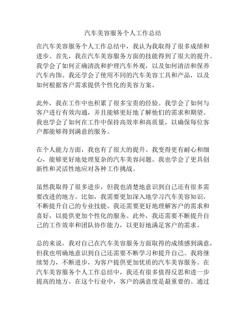 汽车美容服务个人工作总结