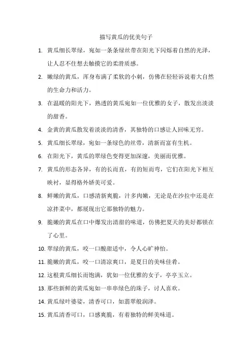 描写黄瓜的优美句子2