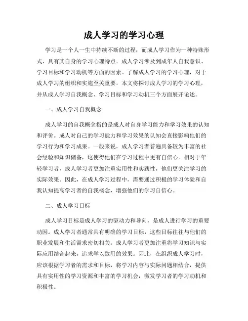 成人学习的学习心理