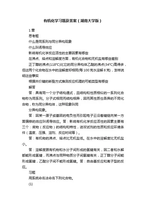 有机化学习题及答案（湖南大学版）
