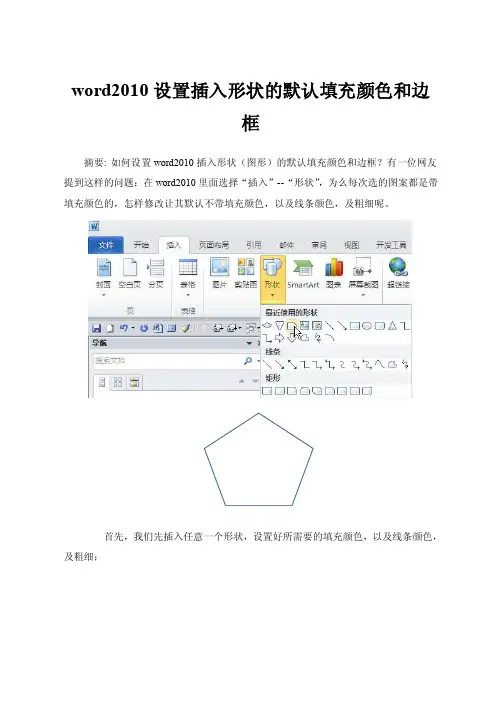 word2010设置插入形状的默认填充颜色和边框
