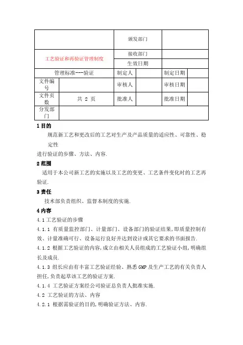 工艺验证和再验证管理规定