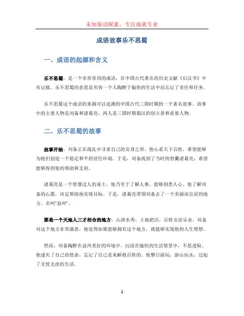 成语故事乐不思蜀