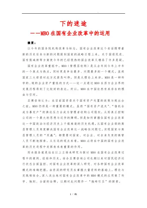 MBO在国有企业改革中的运用讲义全