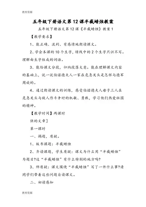 【教育资料】五年级下册语文第12课半截蜡烛教案学习专用