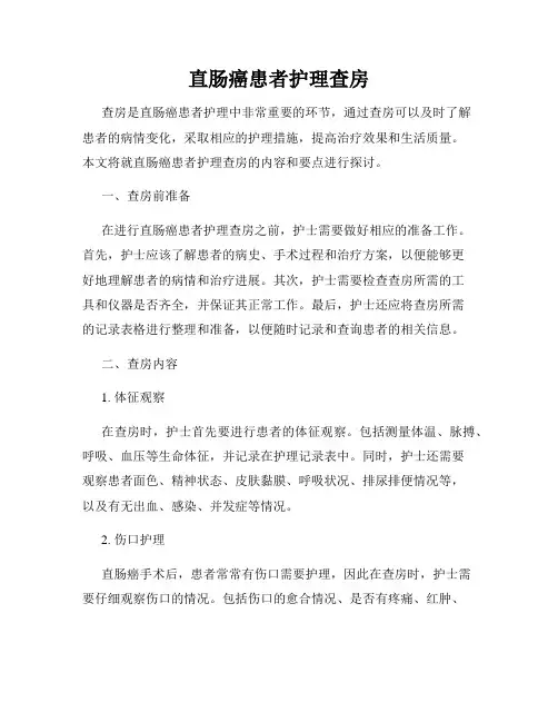 直肠癌患者护理查房