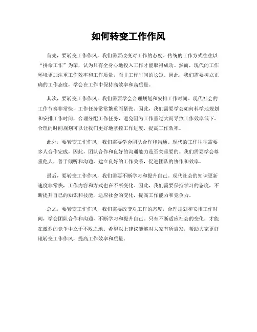 如何转变工作作风