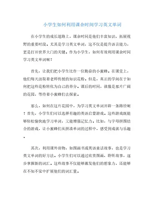 小学生如何利用课余时间学习英文单词