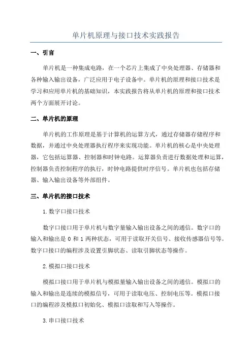 单片机原理与接口技术实践报告