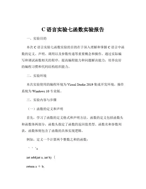 C语言实验七函数实验报告