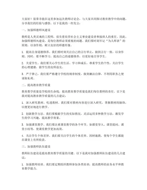 教师讨论会发言稿范文
