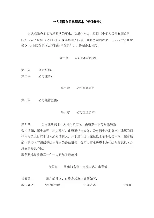 一人有限公司章程范本(仅供参考)