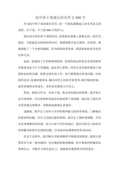 高中班干部成长经历作文600字