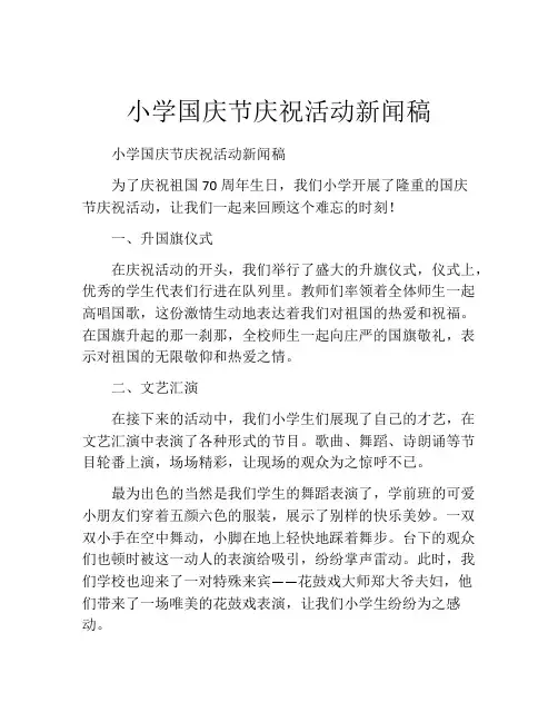 小学国庆节庆祝活动新闻稿