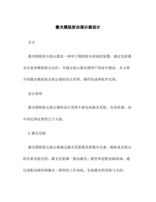 激光模拟射击指示器设计