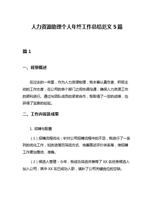 人力资源助理个人年终工作总结范文5篇