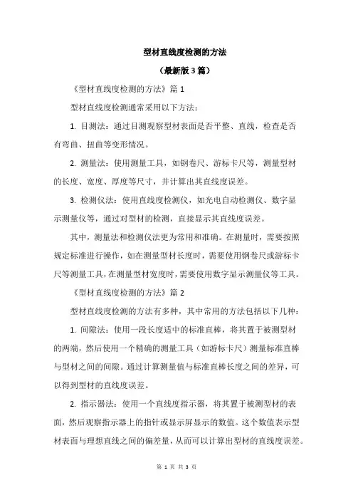 型材直线度检测的方法