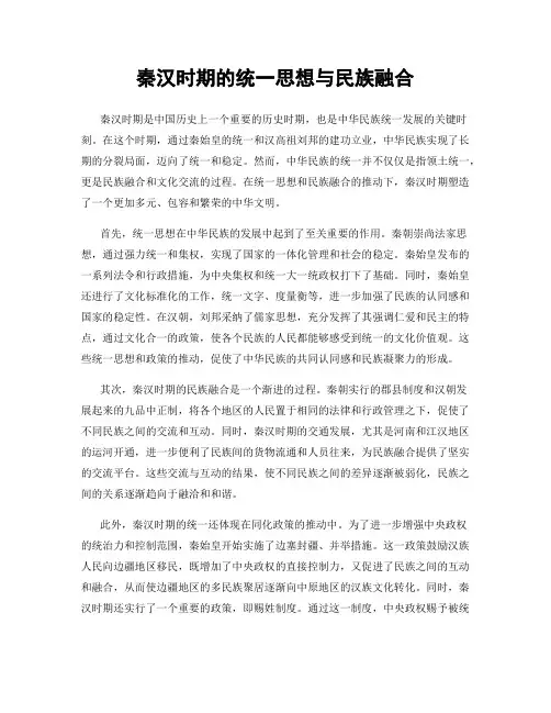 秦汉时期的统一思想与民族融合
