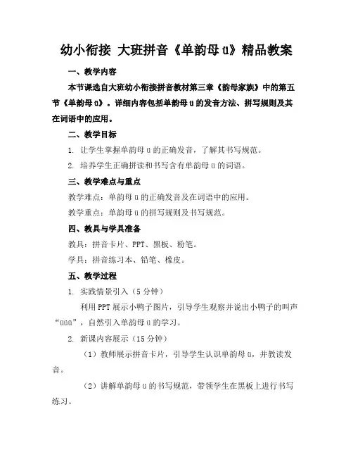 幼小衔接大班拼音《单韵母ü》精品教案