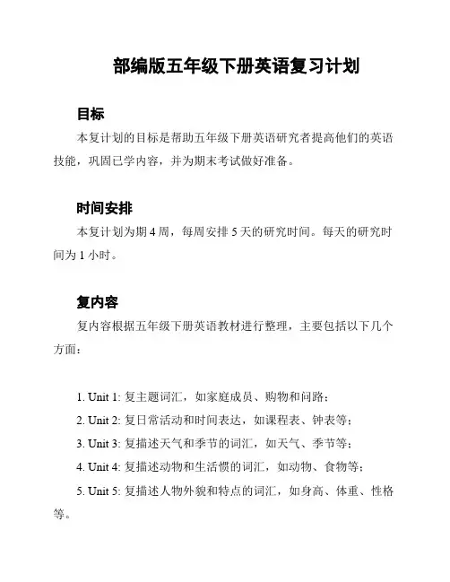 部编版五年级下册英语复习计划