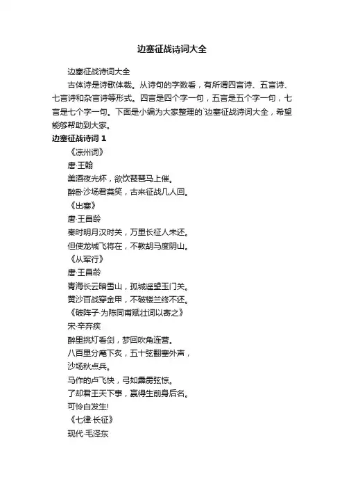 边塞征战诗词大全