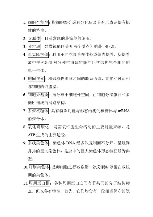 细胞生物学名词解释和简答