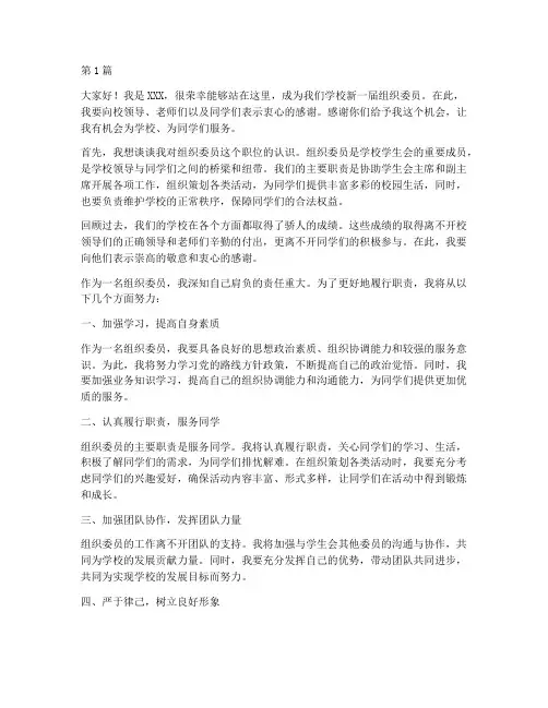 学校组织委员任职发言稿(3篇)