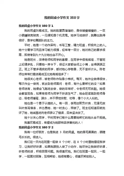我的同桌小学作文350字10篇