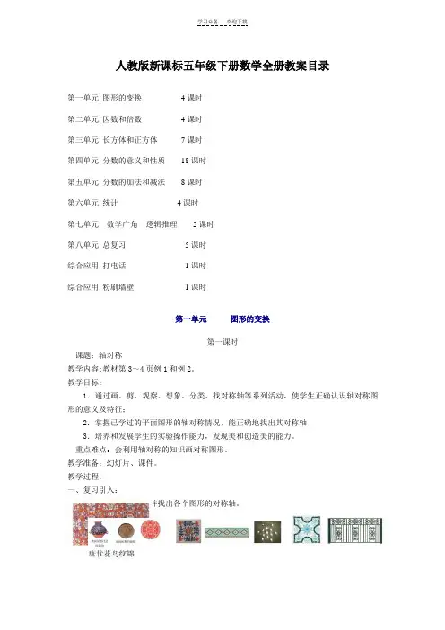 人教版数学五年级下册全册教案