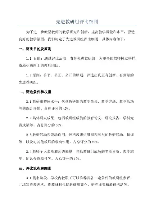 先进教研组评比细则