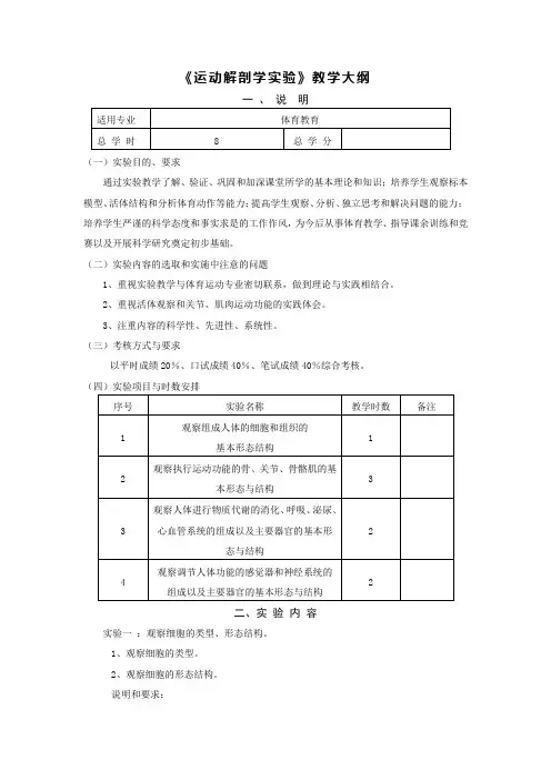 《运动解剖学实验》教学大纲