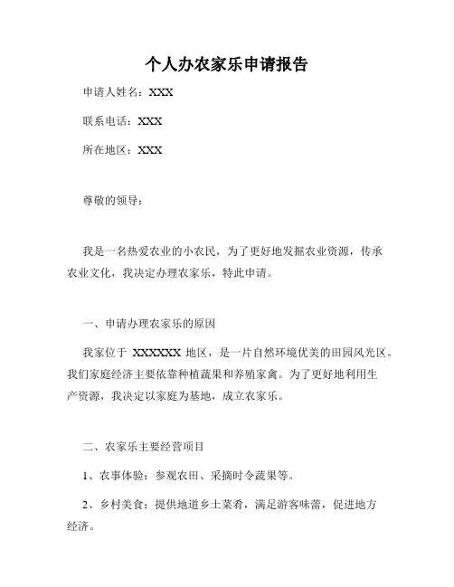 个人办农家乐申请报告