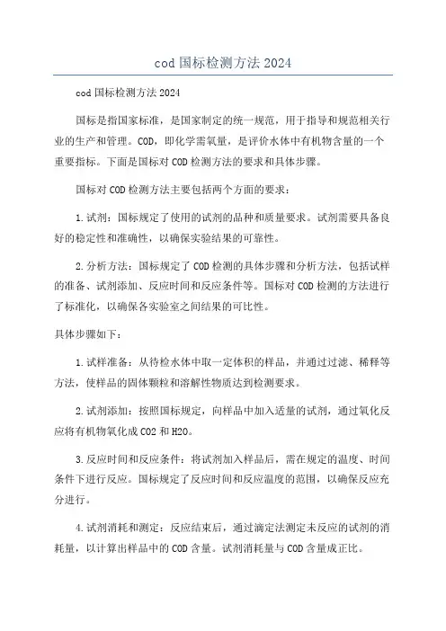 cod国标检测方法2024